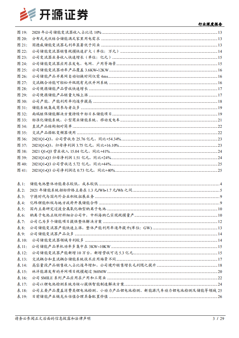 电气设备行业深度报告：储能深度系列（二），产业链龙头乘风起航-220316.pdf 第3页