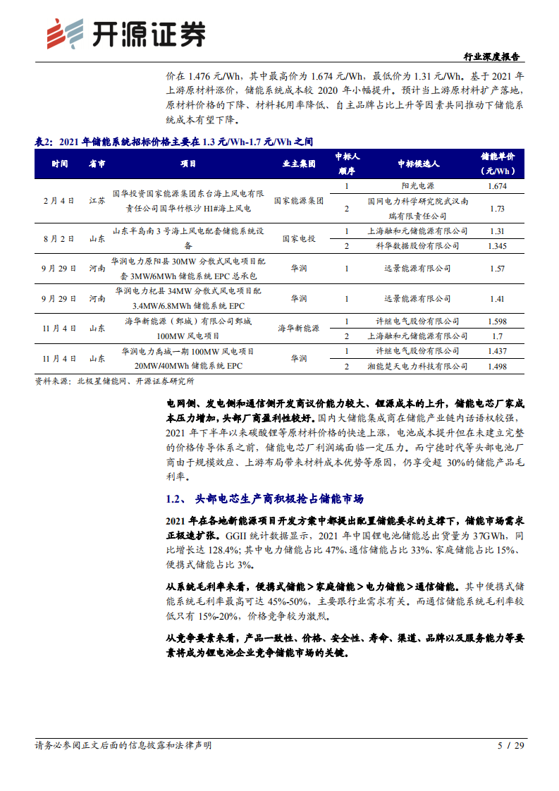 电气设备行业深度报告：储能深度系列（二），产业链龙头乘风起航-220316.pdf 第5页