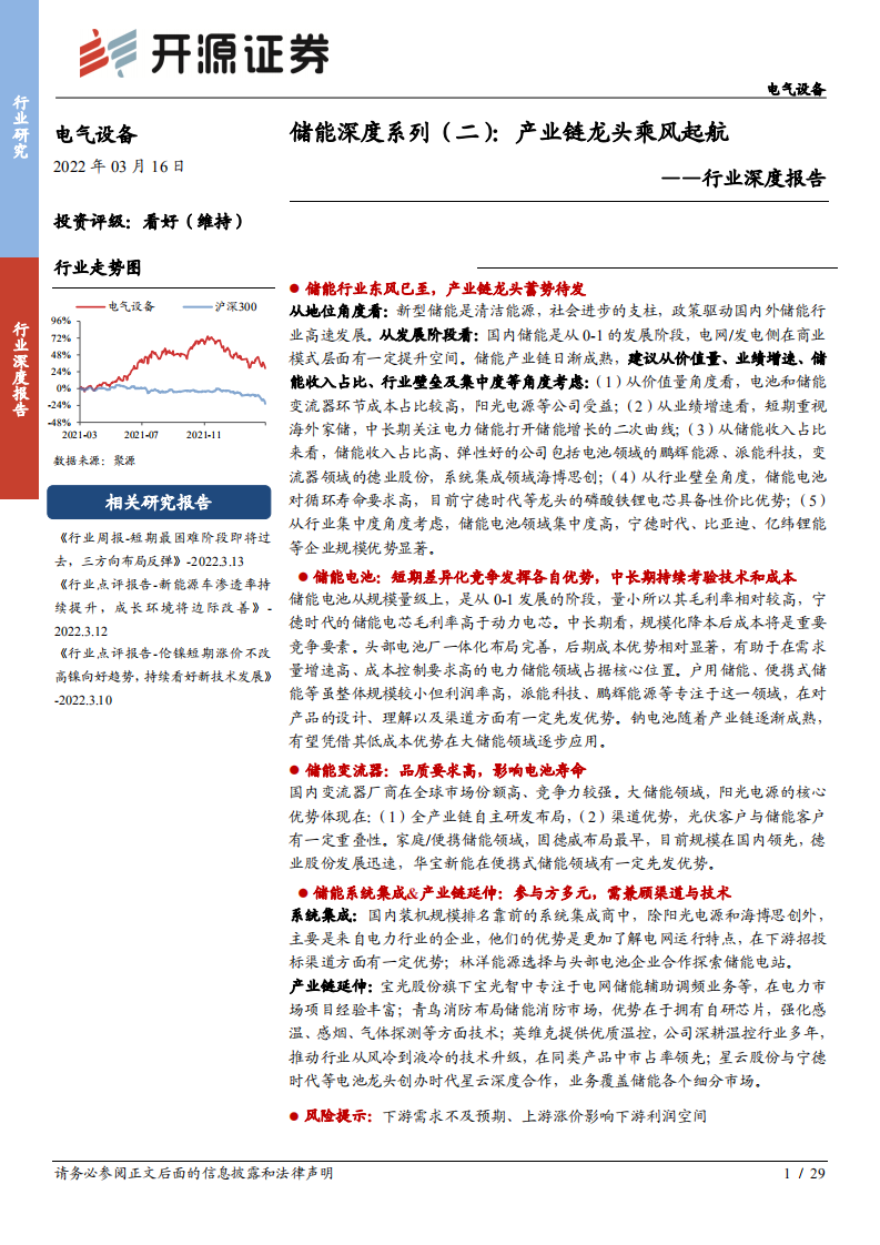 电气设备行业深度报告：储能深度系列（二），产业链龙头乘风起航-220316.pdf 第1页