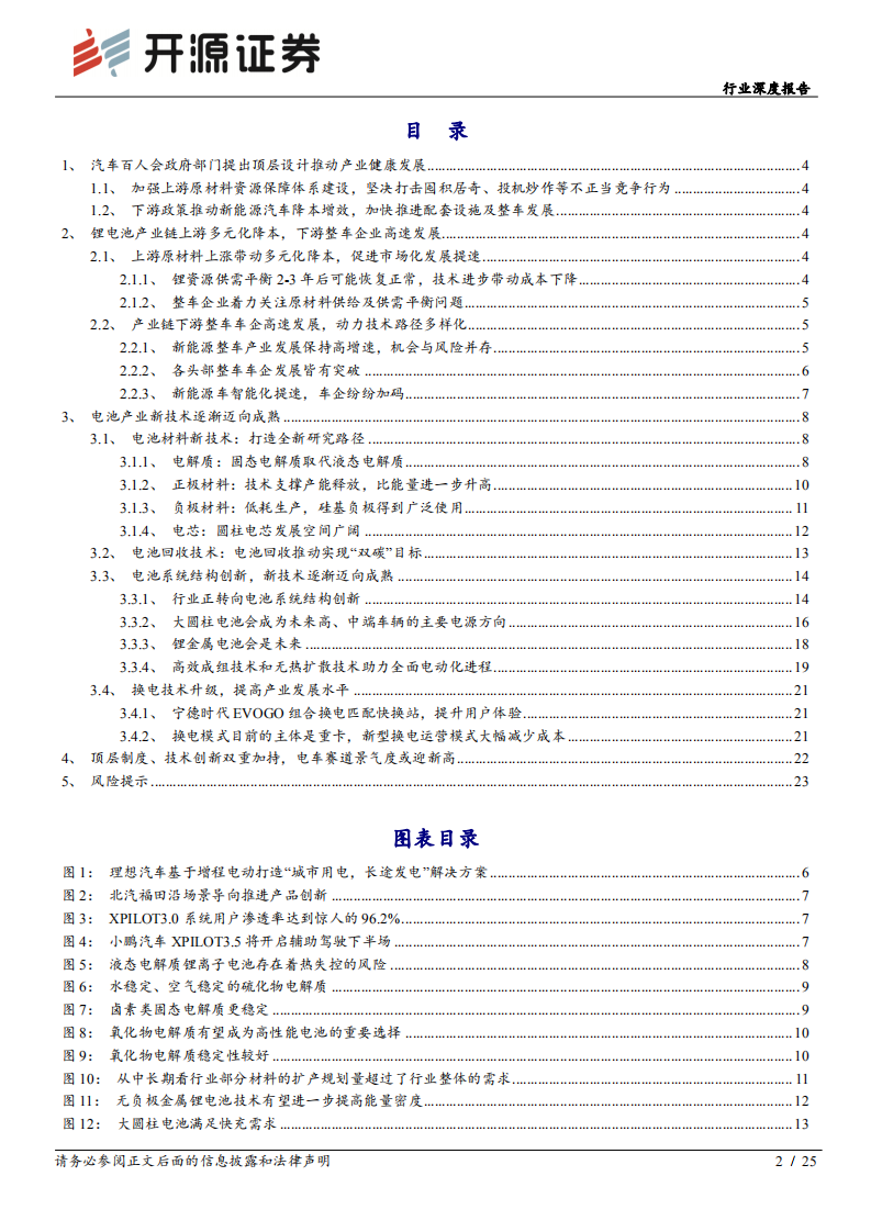 电气设备行业深度报告：从百人会看锂电未来趋势~变革在加速-220415.pdf 第2页