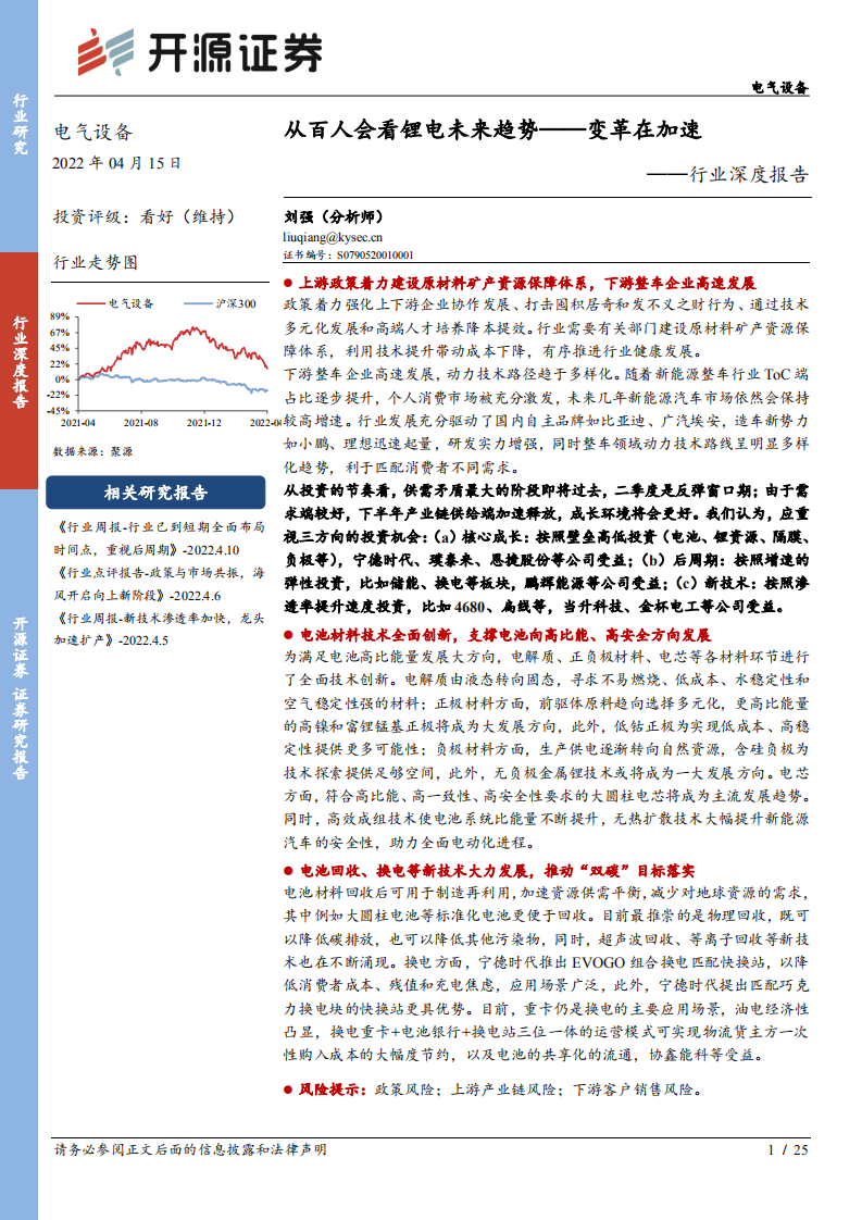 电气设备行业深度报告：从百人会看锂电未来趋势~变革在加速-220415.pdf 第1页