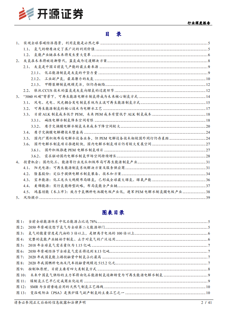 电气设备行业深度报告：需求政策双重驱动制氢市场，PEM制氢有望打开新增长点-220425.pdf 第2页