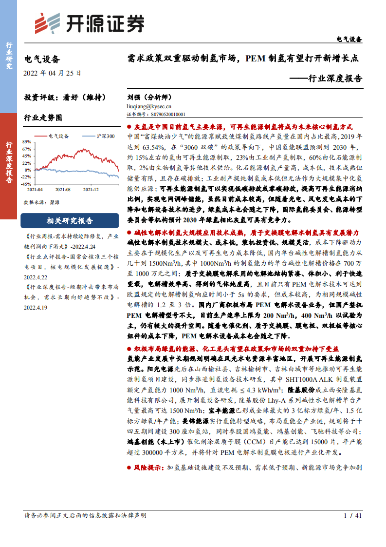 电气设备行业深度报告：需求政策双重驱动制氢市场，PEM制氢有望打开新增长点-220425.pdf 第1页