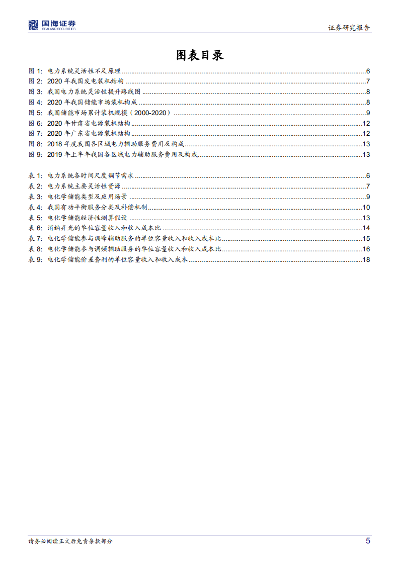 电气设备行业深度研究：储能报告系列之二，我国电化学储能收益机制及经济性测算-220223.pdf 第5页