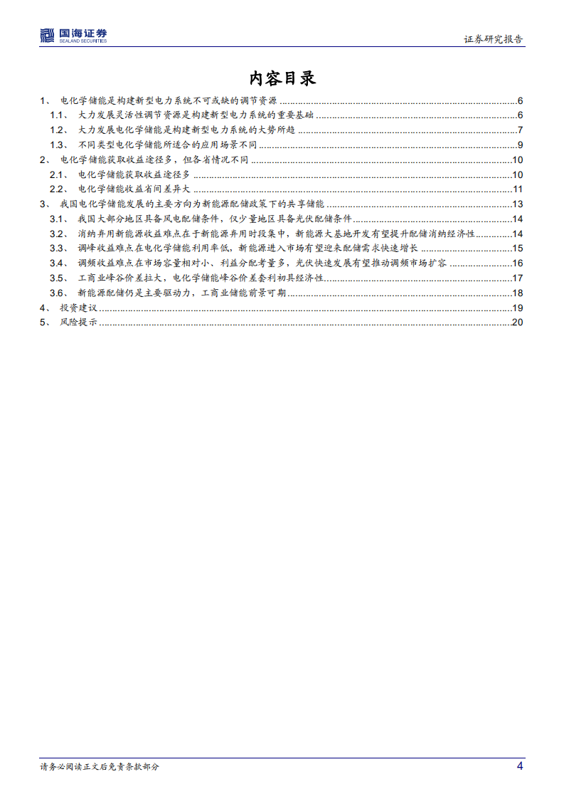 电气设备行业深度研究：储能报告系列之二，我国电化学储能收益机制及经济性测算-220223.pdf 第4页