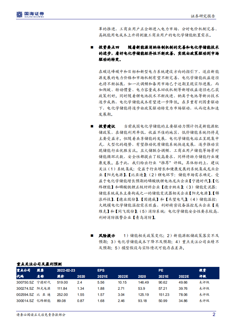 电气设备行业深度研究：储能报告系列之二，我国电化学储能收益机制及经济性测算-220223.pdf 第2页