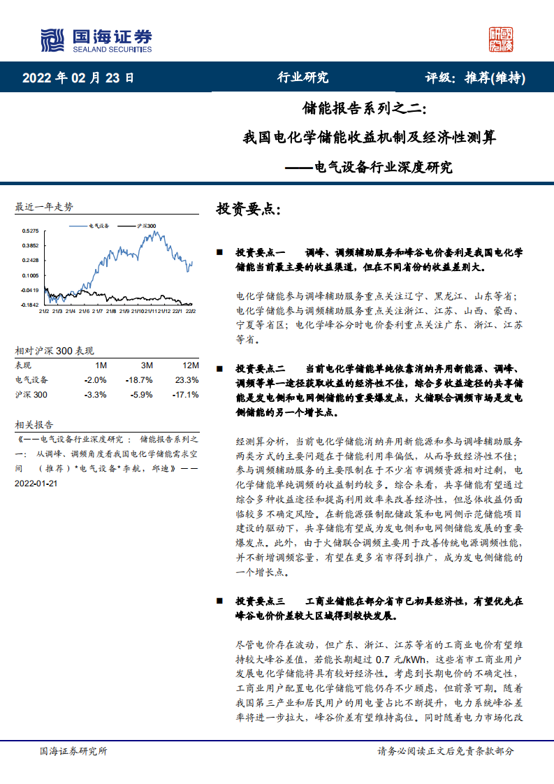 电气设备行业深度研究：储能报告系列之二，我国电化学储能收益机制及经济性测算-220223.pdf 第1页