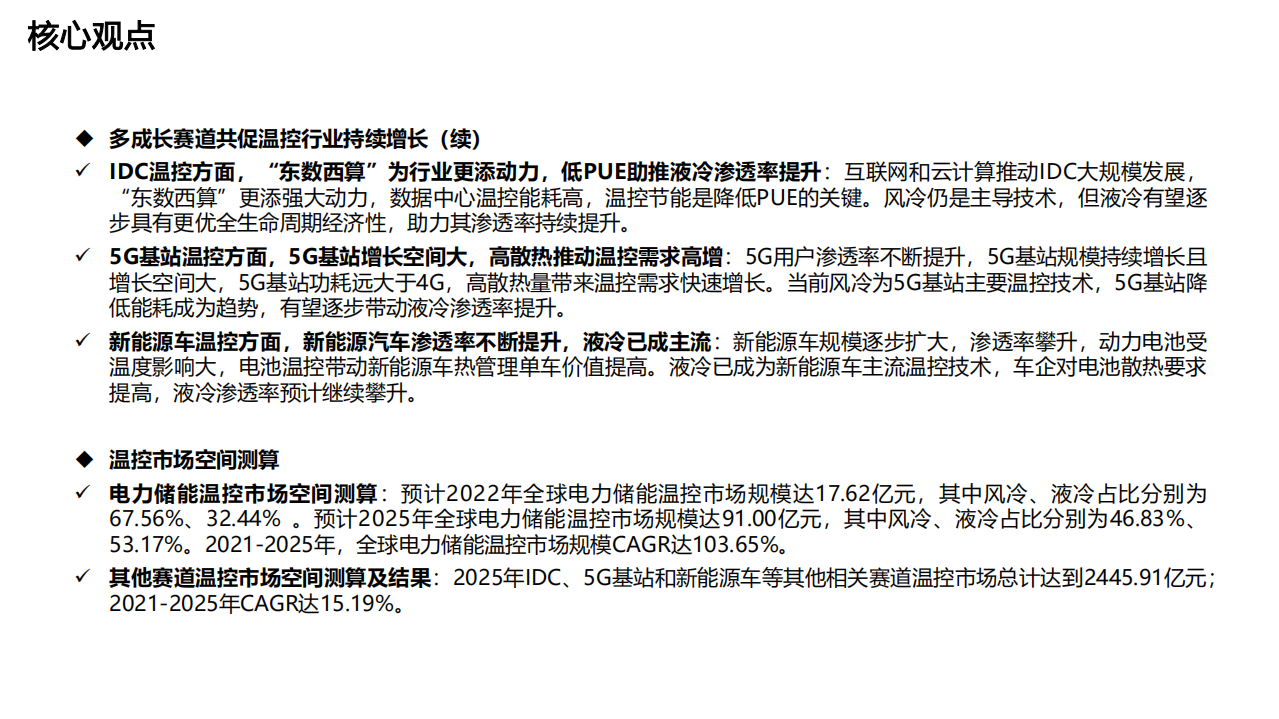 电气设备行业深度研究：储能报告系列之三，储能助力温控企业开启重要增长极-220425.pdf 第5页