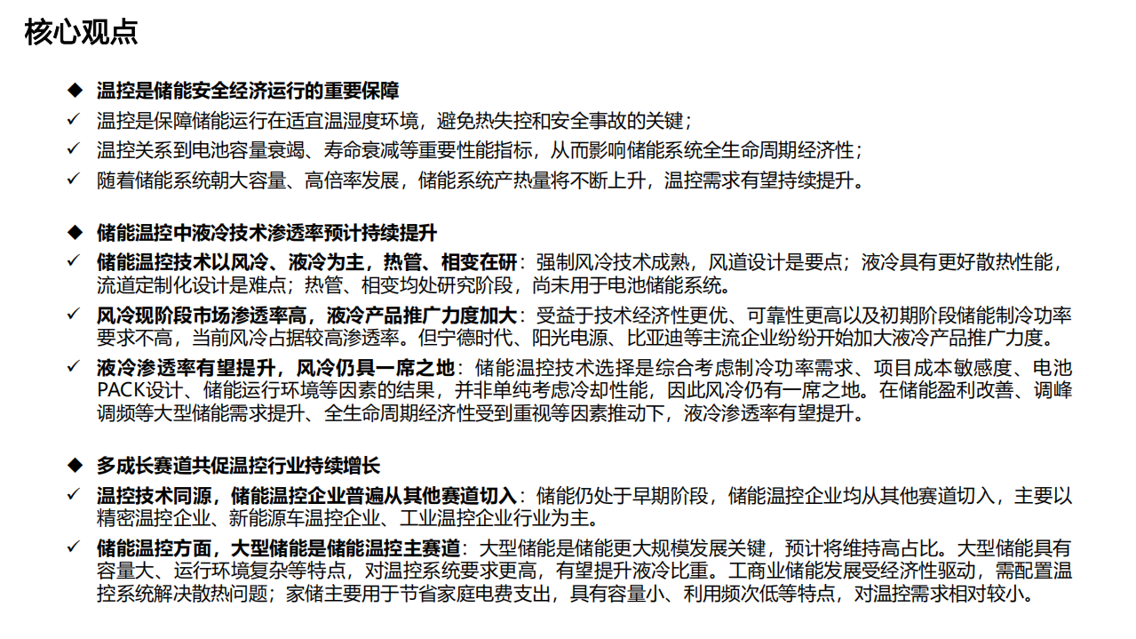 电气设备行业深度研究：储能报告系列之三，储能助力温控企业开启重要增长极-220425.pdf 第4页
