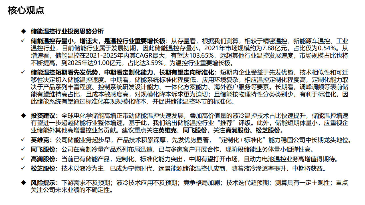 电气设备行业深度研究：储能报告系列之三，储能助力温控企业开启重要增长极-220425.pdf 第6页