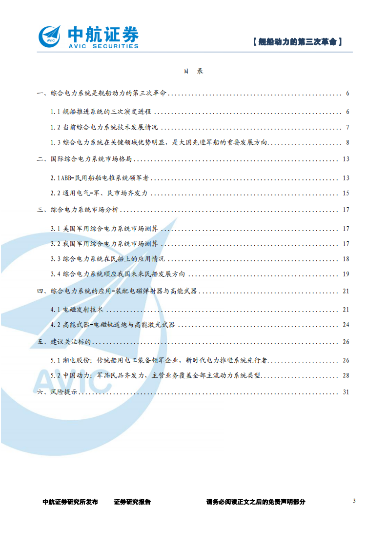 军工行业综合电力系统：舰船动力的第三次革命-220616.pdf 第3页