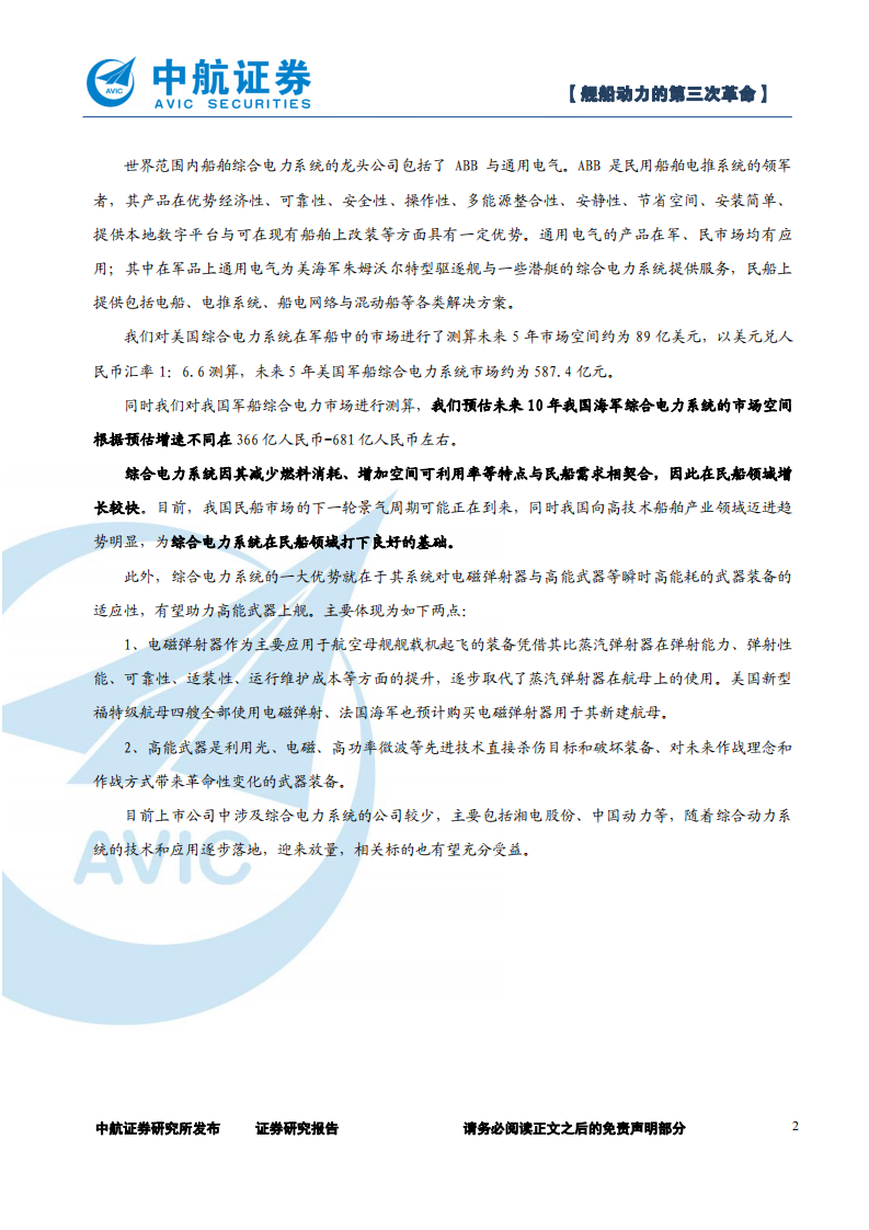 军工行业综合电力系统：舰船动力的第三次革命-220616.pdf 第2页