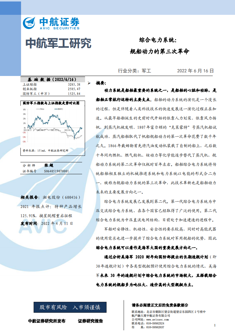 军工行业综合电力系统：舰船动力的第三次革命-220616.pdf 第1页