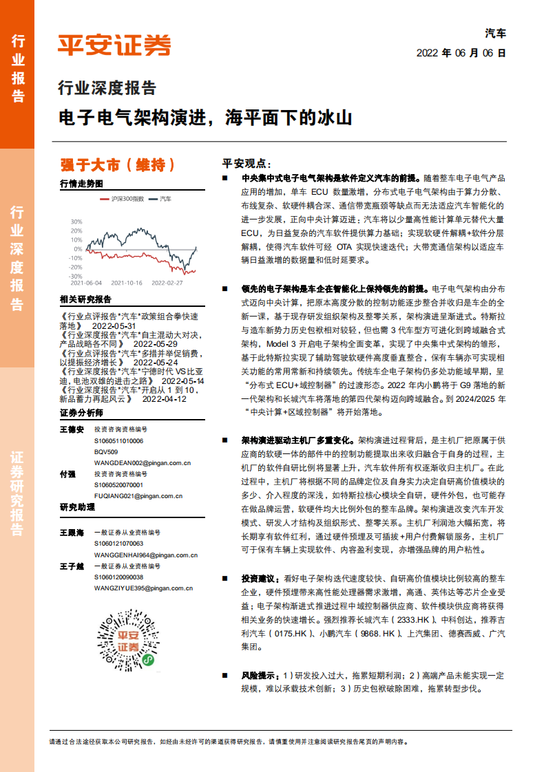 汽车行业深度报告：电子电气架构演进，海平面下的冰山-220606.pdf 第1页