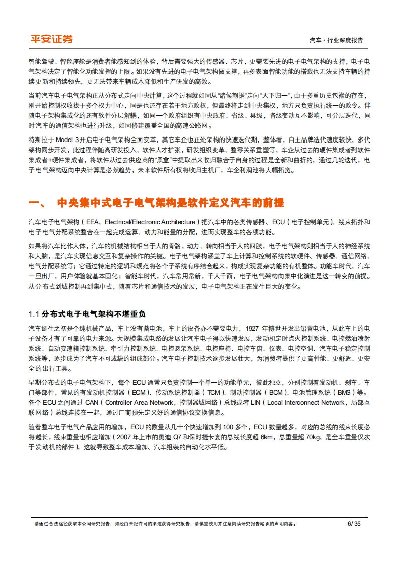 汽车行业深度报告：电子电气架构演进，海平面下的冰山-220606.pdf 第6页