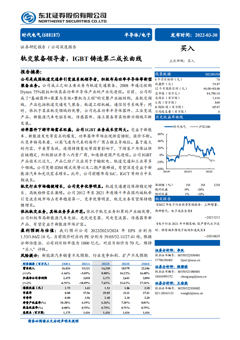时代电气-轨交装备领导者，IGBT铸造第二成长曲线-220330.pdf 第1页