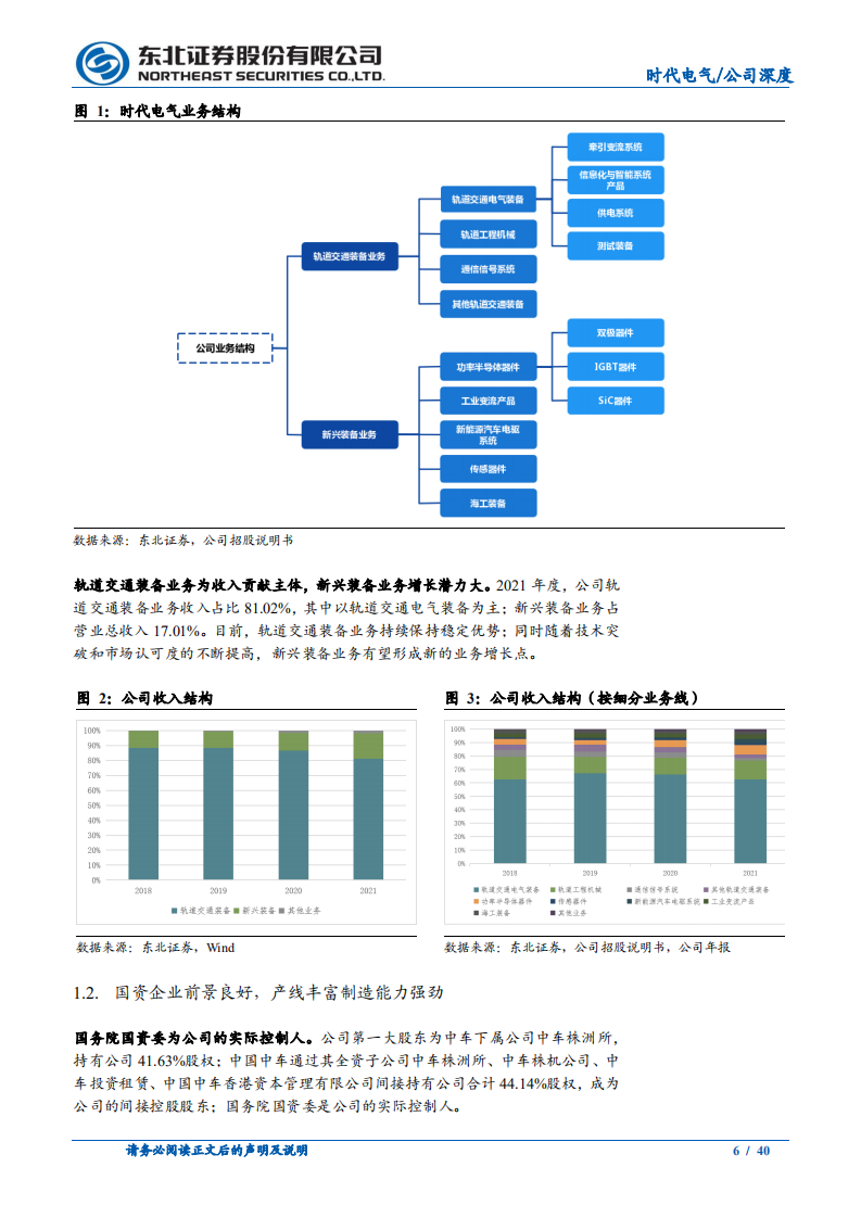 时代电气-轨交装备领导者，IGBT铸造第二成长曲线-220330.pdf 第6页