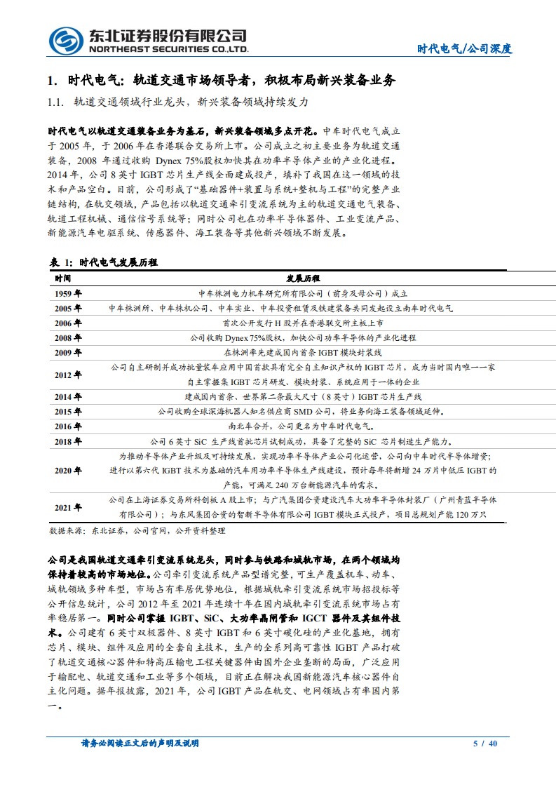时代电气-轨交装备领导者，IGBT铸造第二成长曲线-220330.pdf 第5页