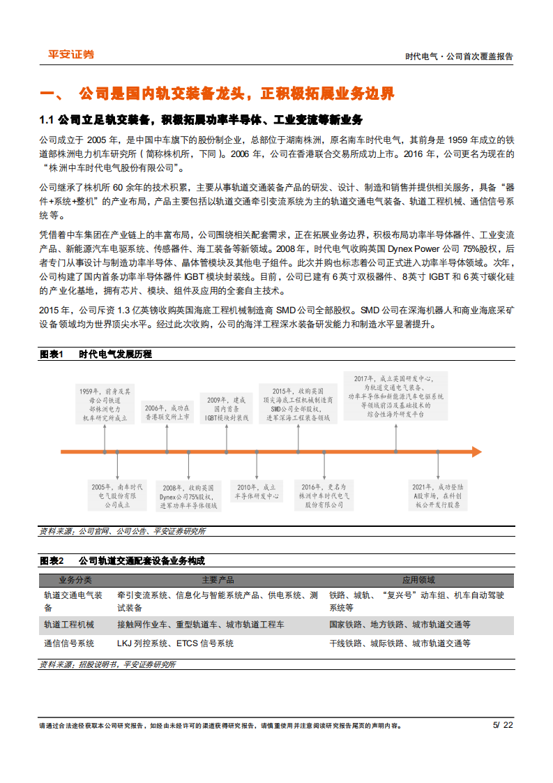时代电气-国内轨交装备领先企业，IGBT等新兴业务增长潜力凸显-20220215.pdf 第5页