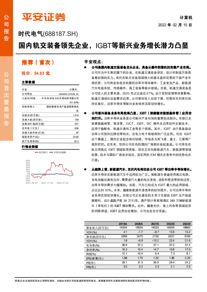 时代电气-国内轨交装备领先企业，IGBT等新兴业务增长潜力凸显-20220215.pdf 第1页