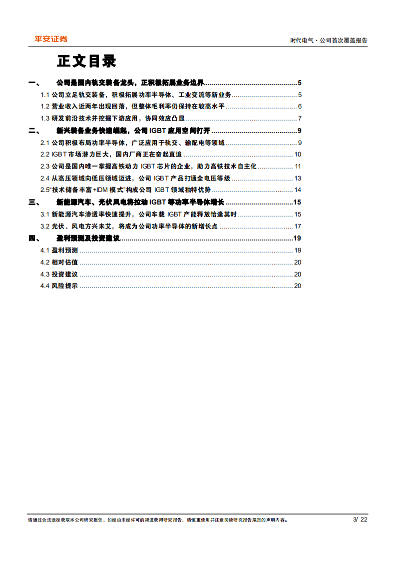 时代电气-国内轨交装备领先企业，IGBT等新兴业务增长潜力凸显-20220215.pdf 第3页