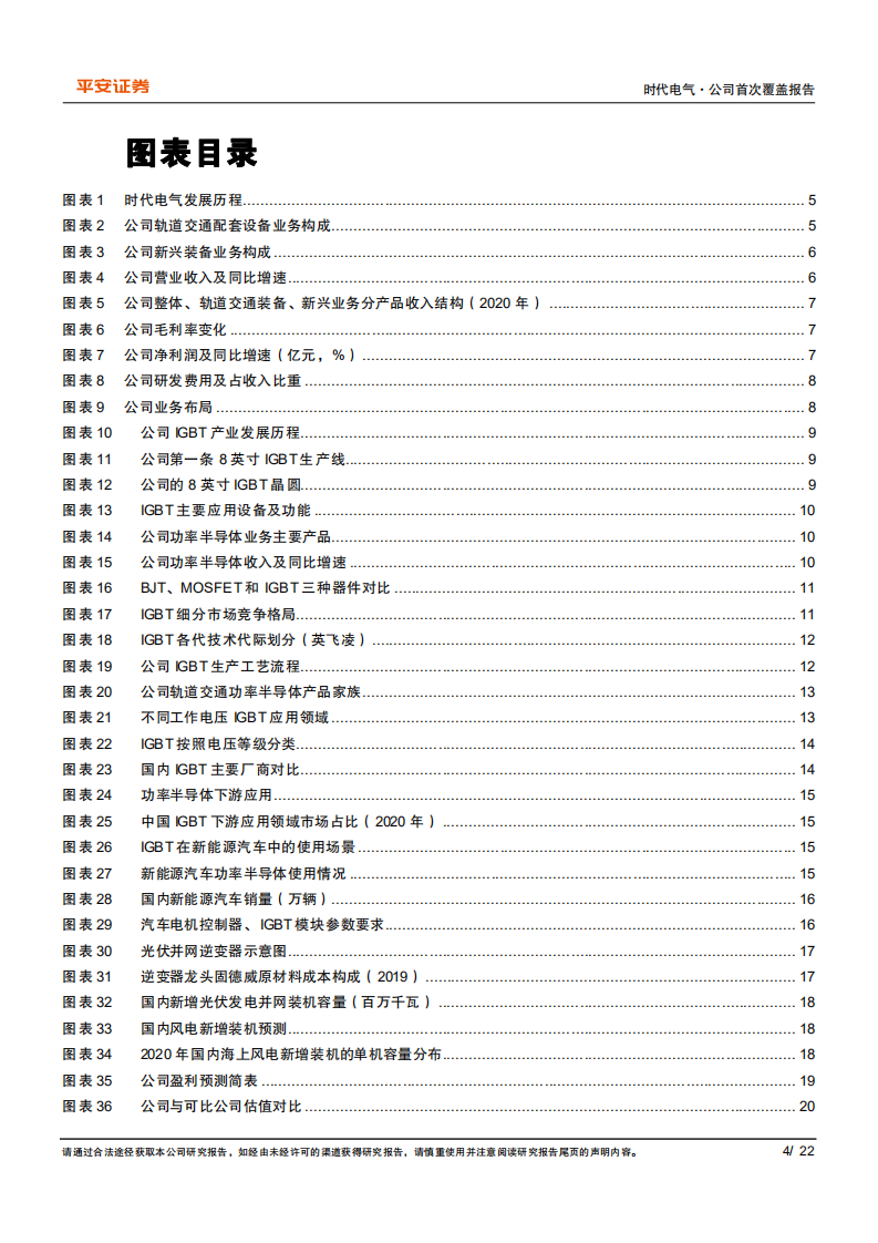 时代电气-国内轨交装备领先企业，IGBT等新兴业务增长潜力凸显-20220215.pdf 第4页