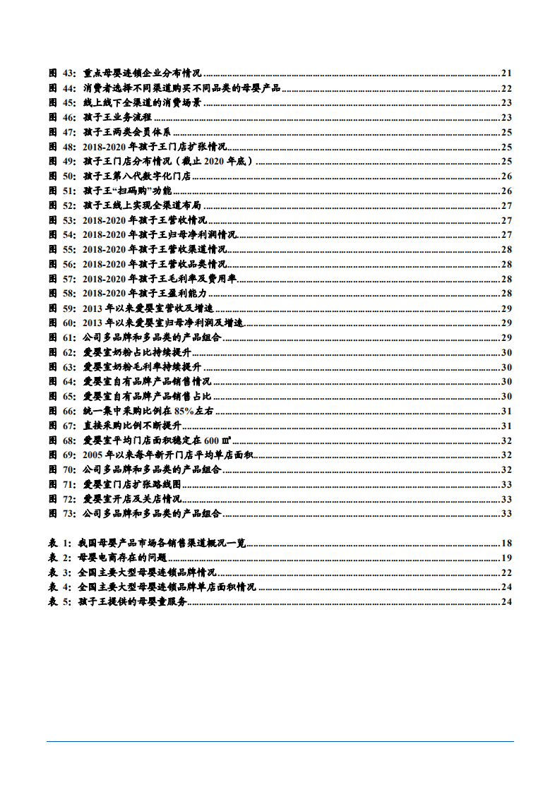 2021年从孩子王招股说明书看母婴行业前景分析报告.pdf 第4页