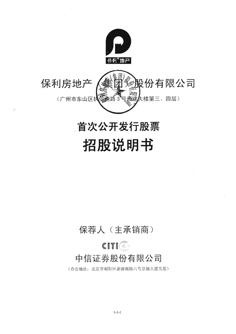 保利房地产（集团）股份有限公司招股说明书.PDF 第1页