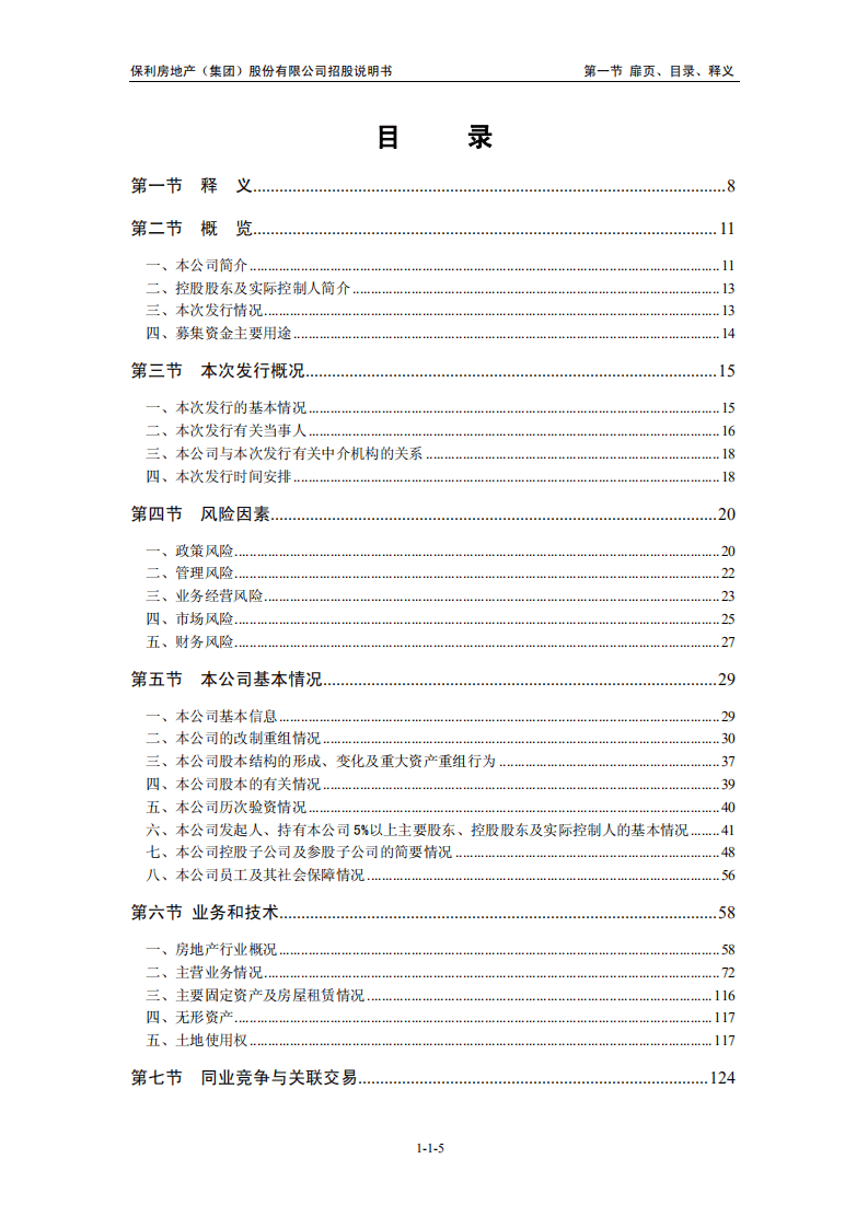 保利房地产（集团）股份有限公司招股说明书.PDF 第5页