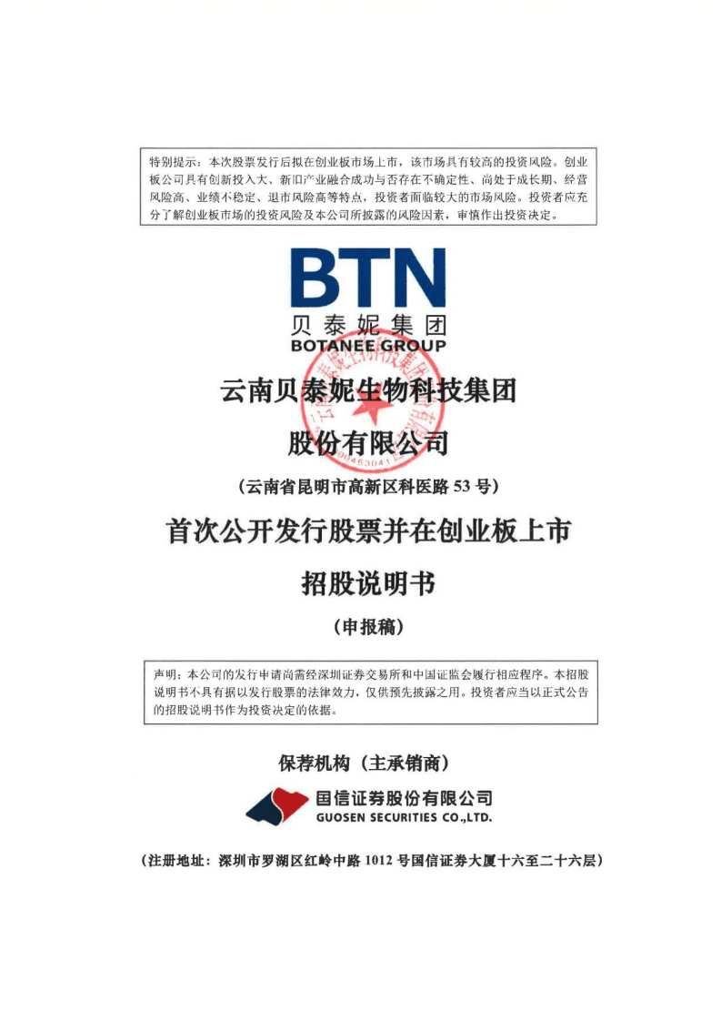 贝泰妮招股说明书.PDF 第1页