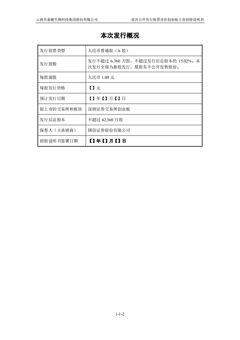 贝泰妮招股说明书.PDF 第3页