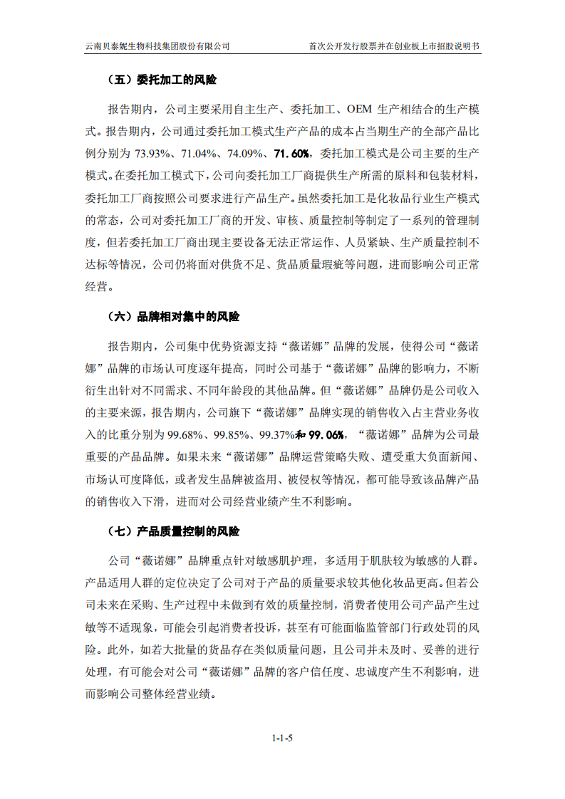 贝泰妮招股说明书.PDF 第6页