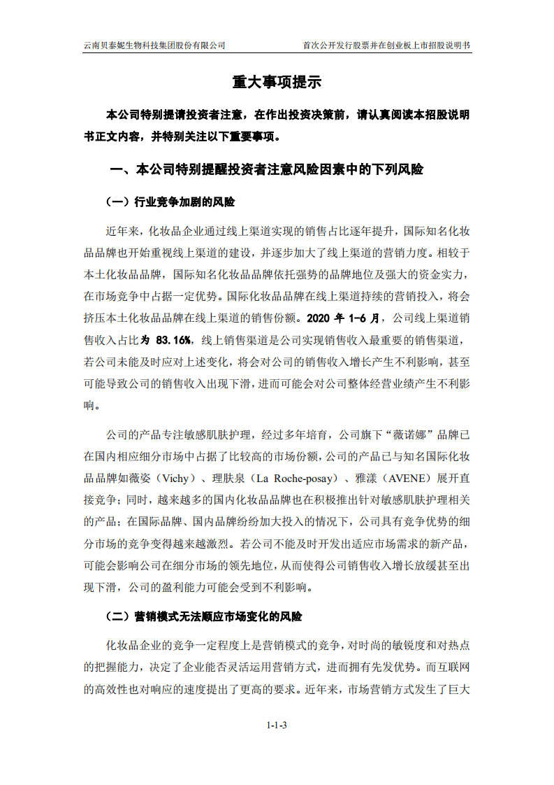 贝泰妮招股说明书.PDF 第4页