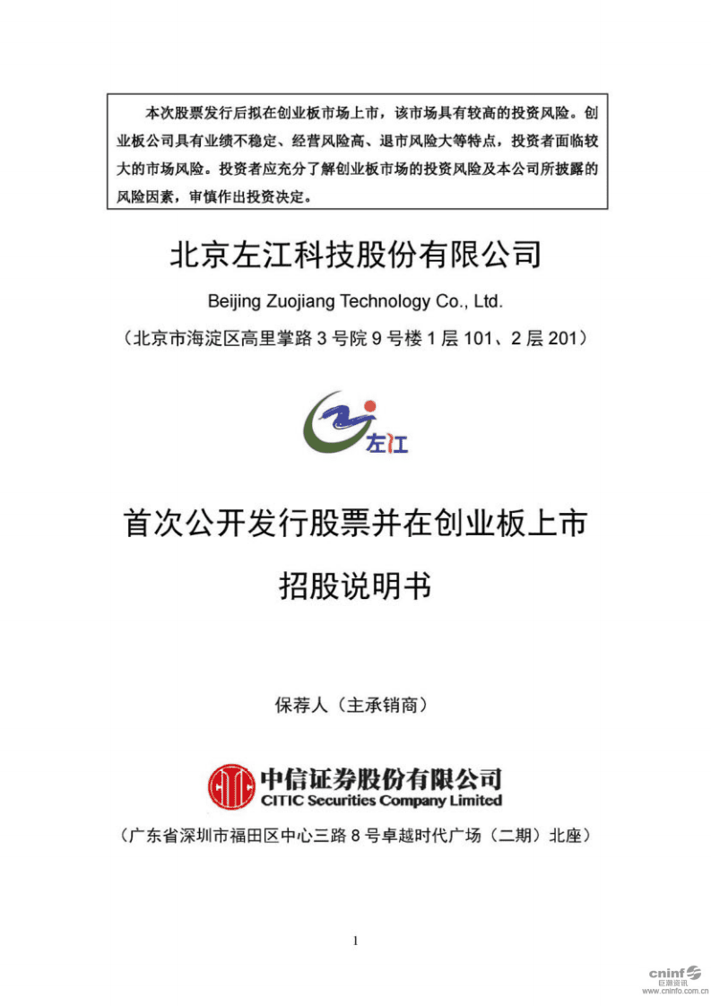 北京左江科技股份有限公司招股说明书.pdf 第1页