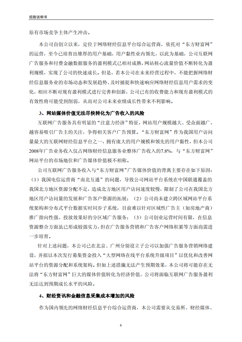 东方财富信息股份有限公司首次公开发行股票并在创业板上市招股说明书.PDF 第6页