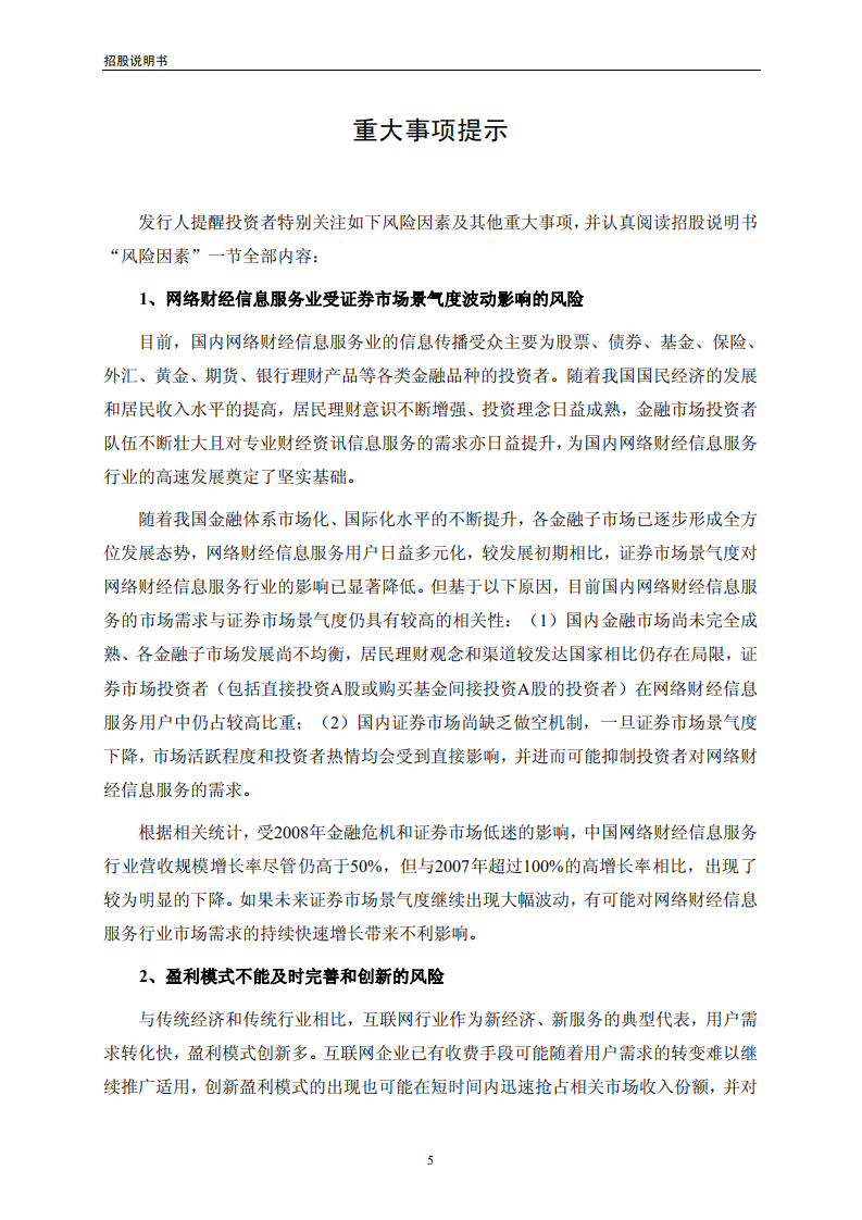东方财富信息股份有限公司首次公开发行股票并在创业板上市招股说明书.PDF 第5页