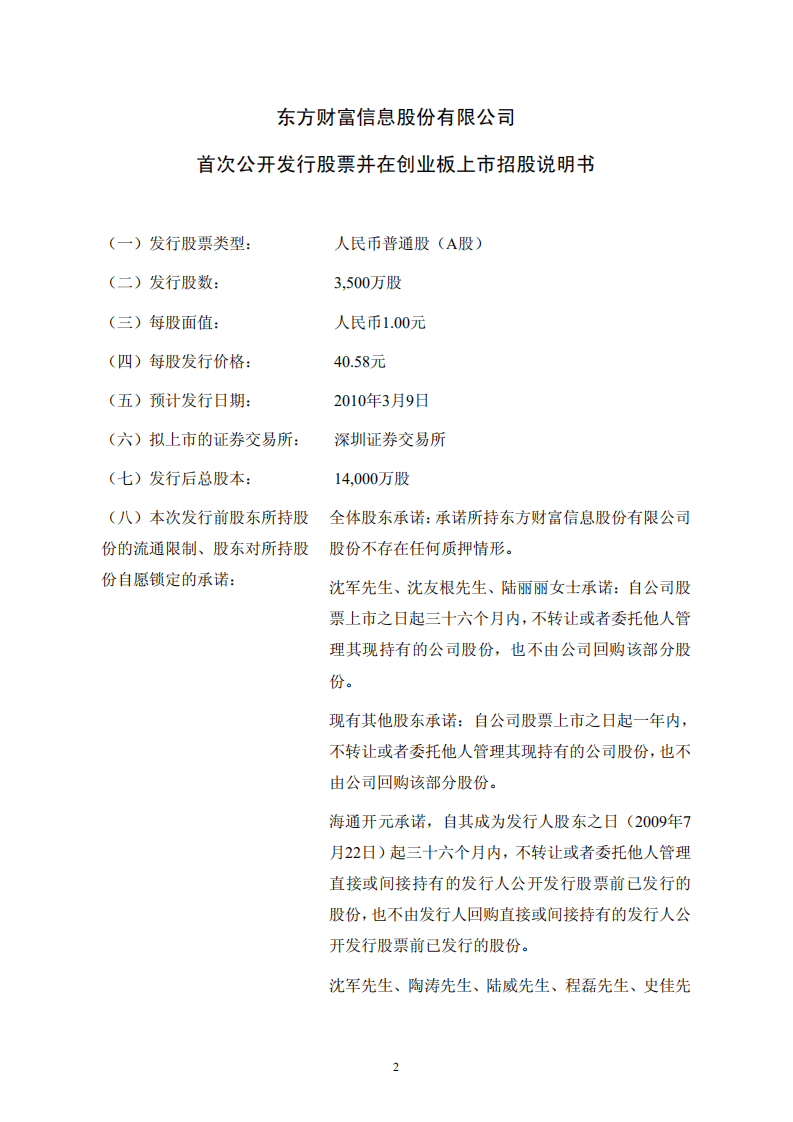 东方财富信息股份有限公司首次公开发行股票并在创业板上市招股说明书.PDF 第2页