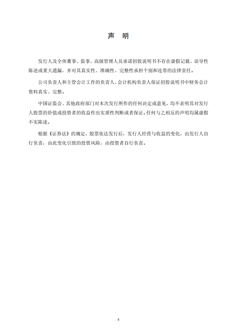 东方财富信息股份有限公司首次公开发行股票并在创业板上市招股说明书.PDF 第4页