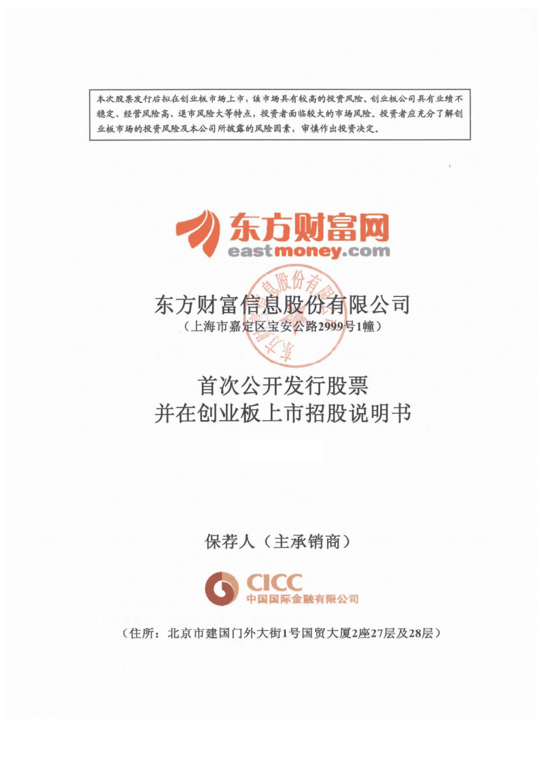 东方财富信息股份有限公司首次公开发行股票并在创业板上市招股说明书.PDF 第1页