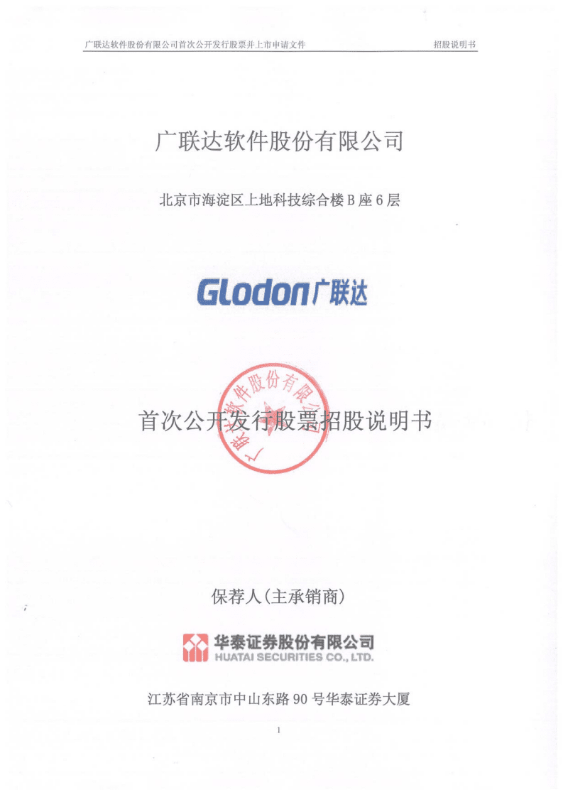 广联达软件股份有限公司招股说明书.PDF 第1页