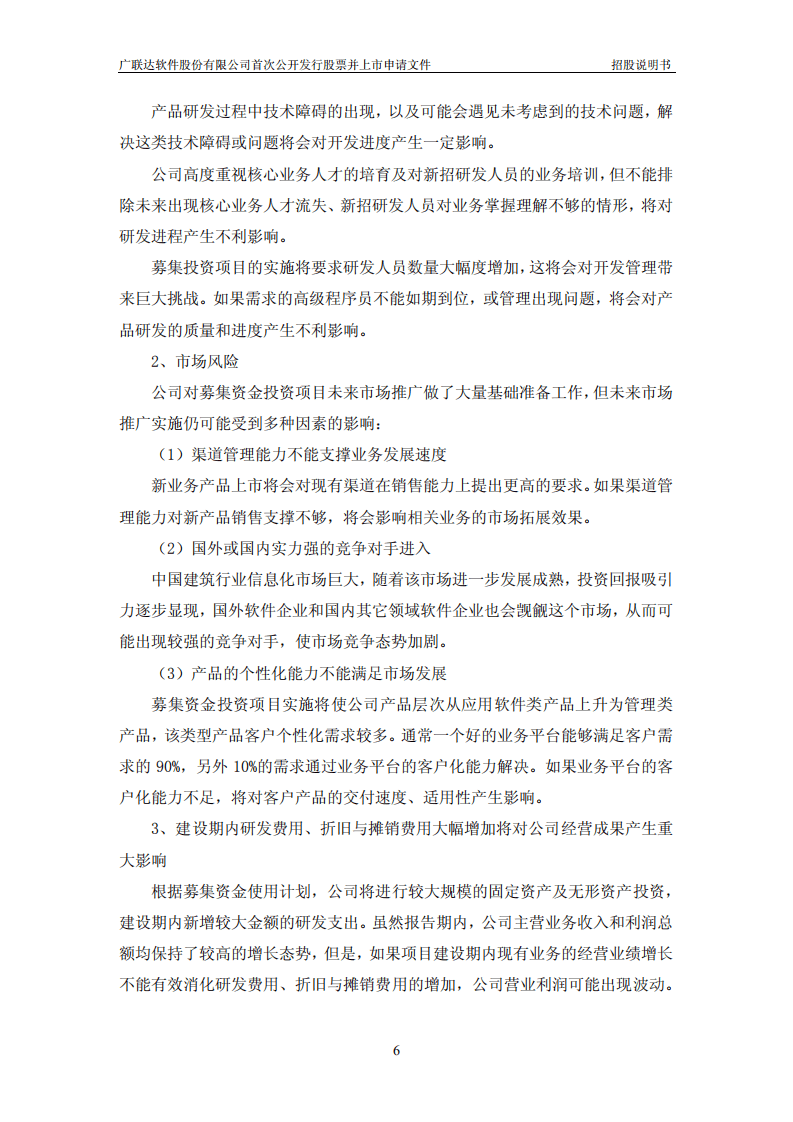 广联达软件股份有限公司招股说明书.PDF 第6页
