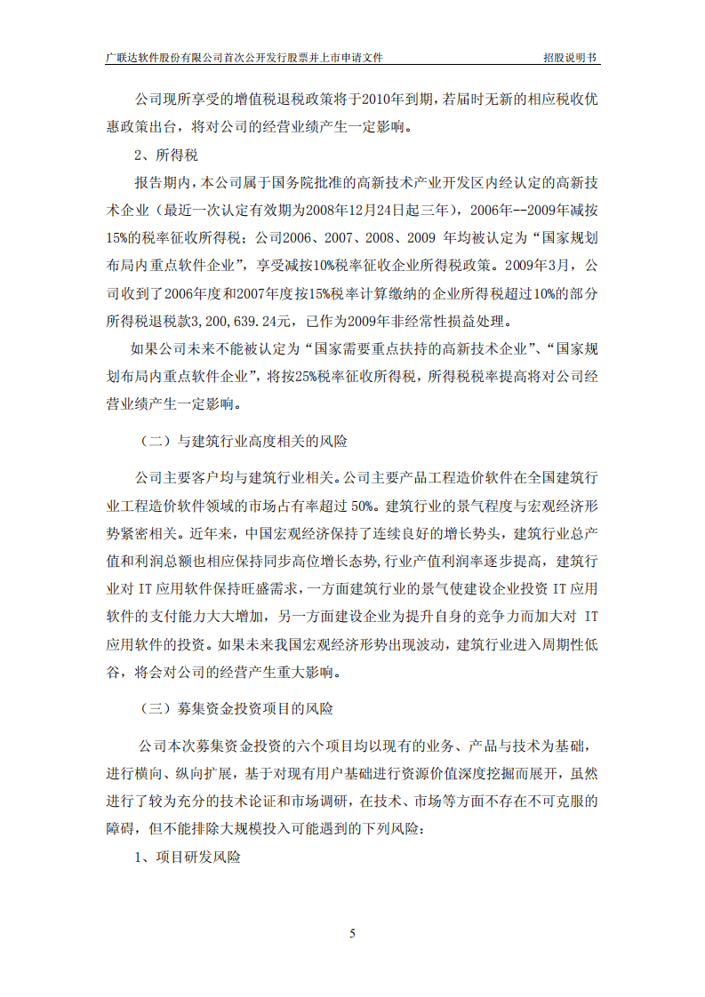 广联达软件股份有限公司招股说明书.PDF 第5页
