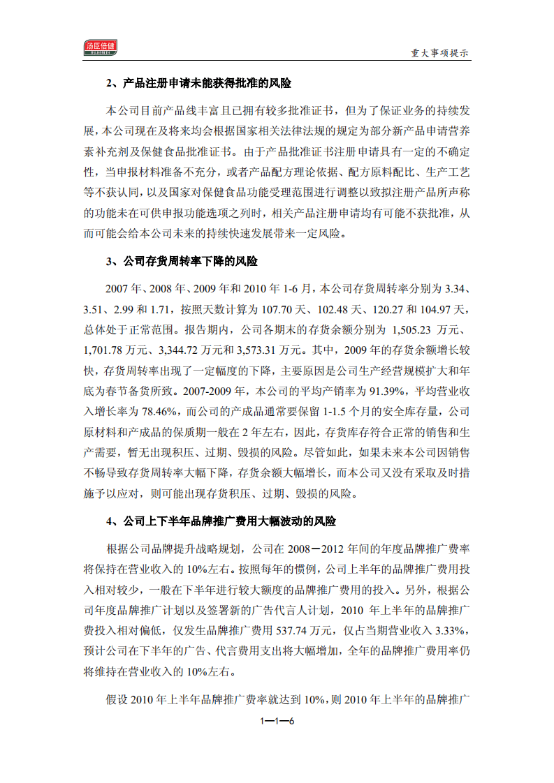 广东汤臣倍健生物科技股份有限公司招股说明书.pdf 第6页