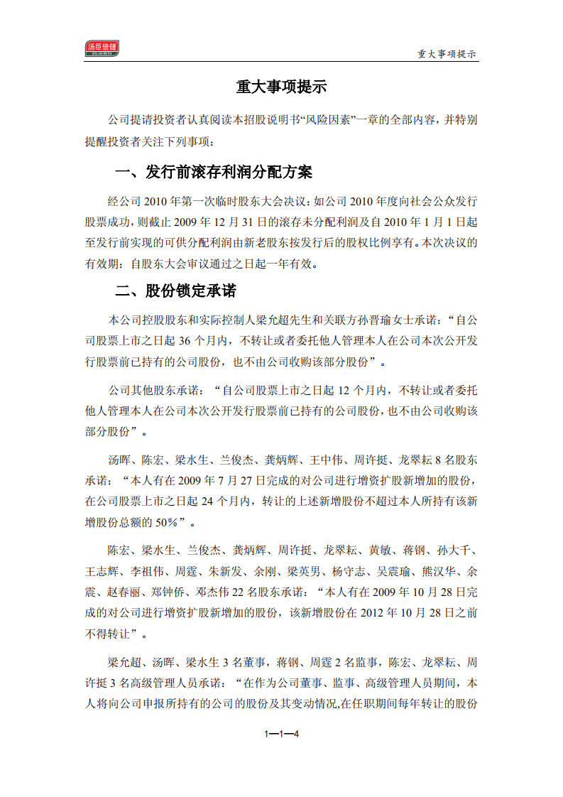 广东汤臣倍健生物科技股份有限公司招股说明书.pdf 第4页