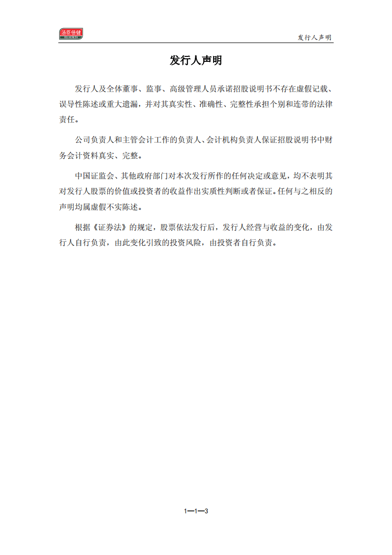 广东汤臣倍健生物科技股份有限公司招股说明书.pdf 第3页