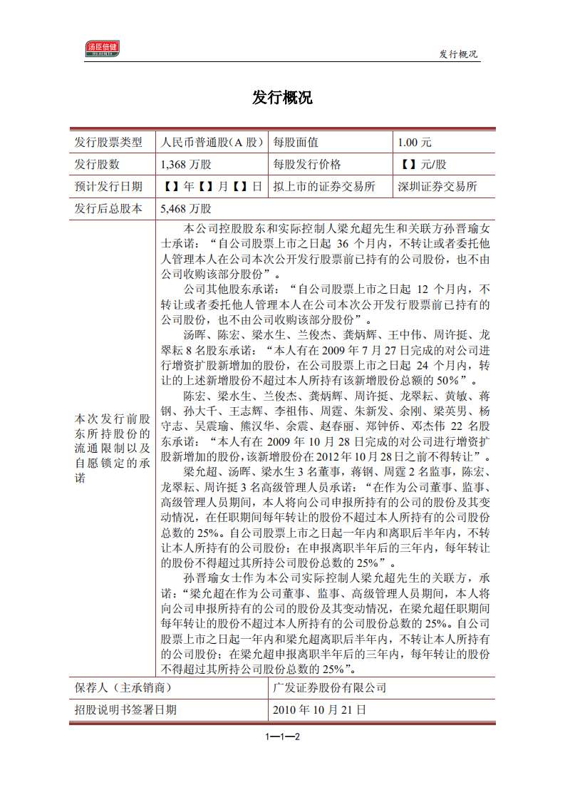 广东汤臣倍健生物科技股份有限公司招股说明书.pdf 第2页