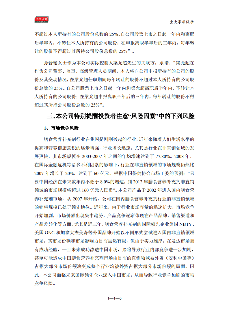 广东汤臣倍健生物科技股份有限公司招股说明书.pdf 第5页