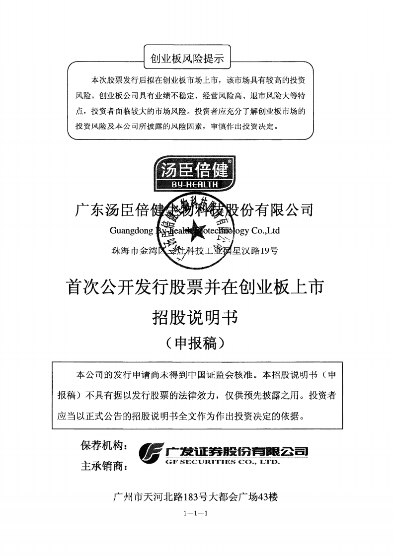 广东汤臣倍健生物科技股份有限公司招股说明书.pdf 第1页