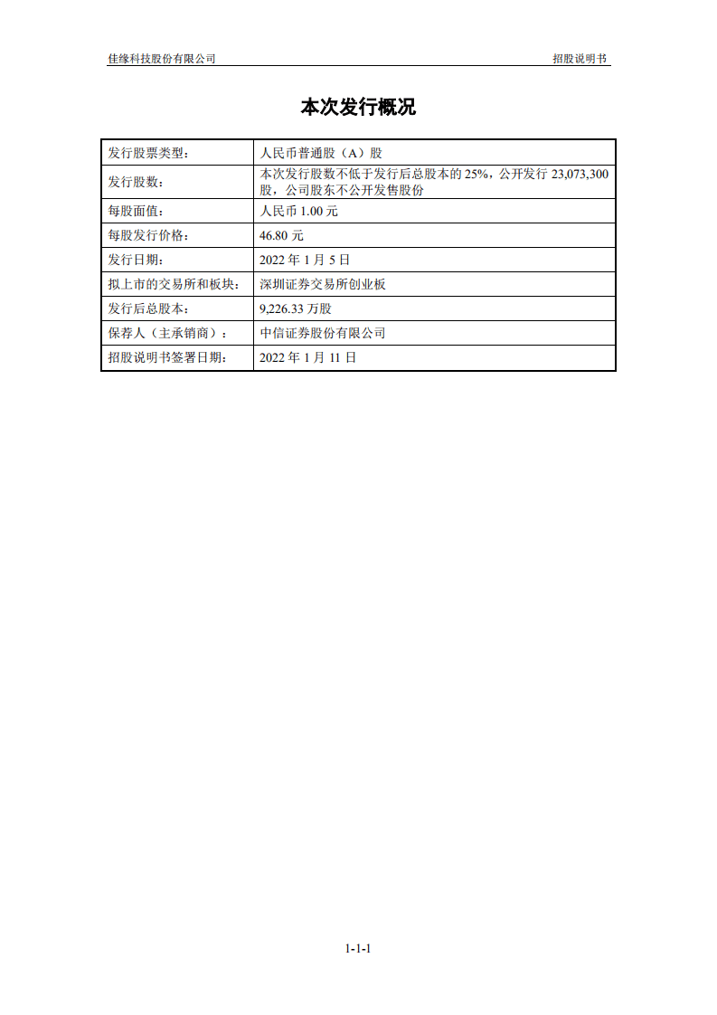佳缘科技股份有限公司招股说明书.pdf 第2页