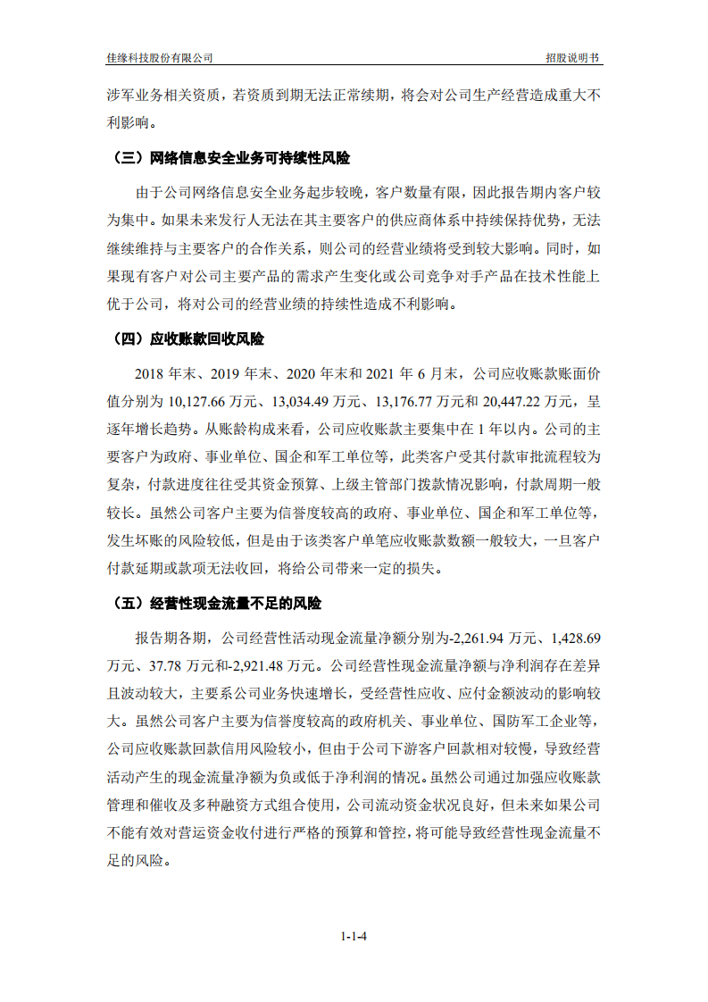 佳缘科技股份有限公司招股说明书.pdf 第5页